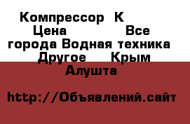 Компрессор  К2-150  › Цена ­ 60 000 - Все города Водная техника » Другое   . Крым,Алушта